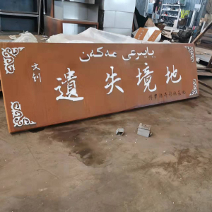 泰宁耐候钢招牌